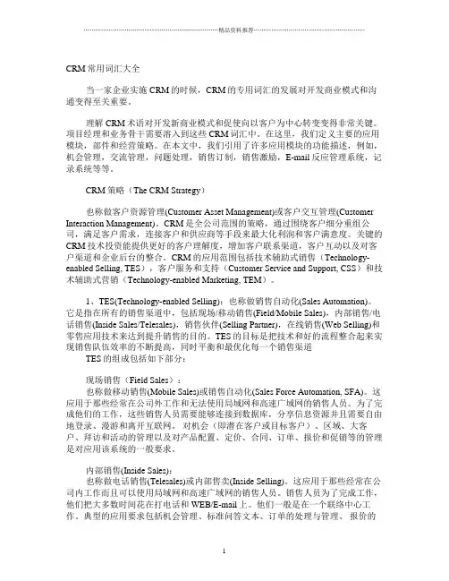 CRM常用词汇大全