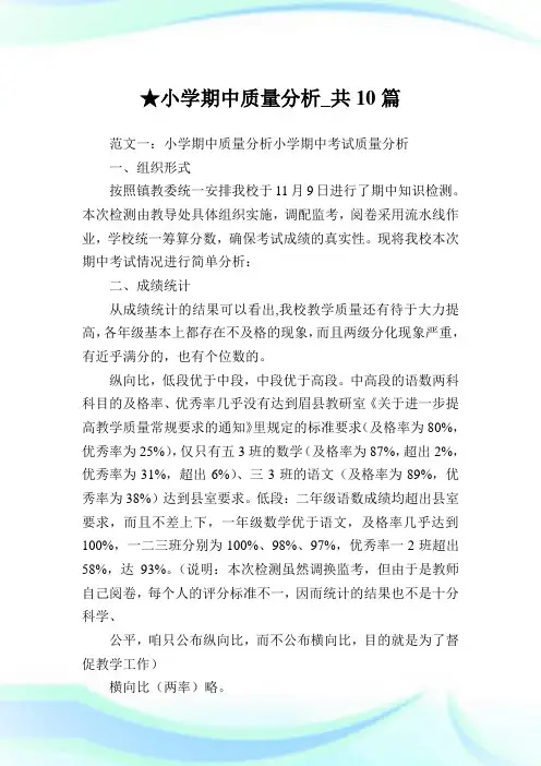 小学期中质量分析_共10篇完整篇.doc