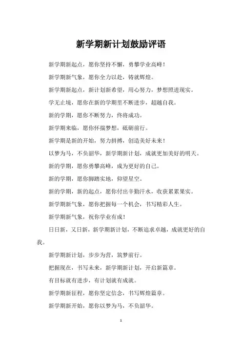 新学期新计划鼓励评语