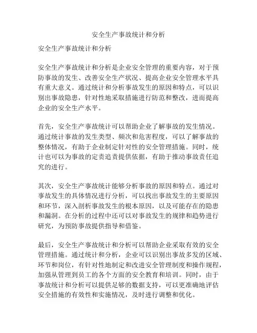安全生产事故统计和分析