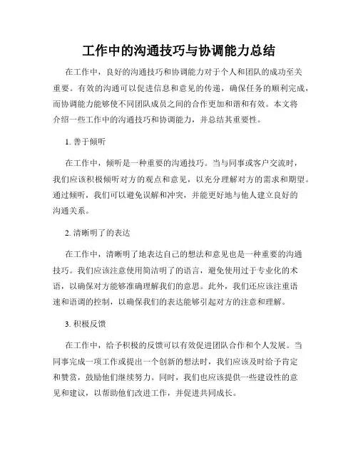 工作中的沟通技巧与协调能力总结