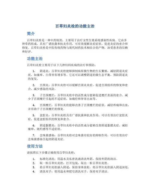 百草妇炎栓的功能主治