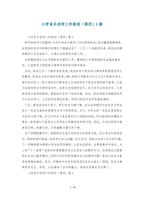小学音乐老师工作规划(通用)5篇
