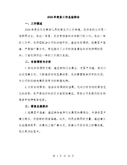 2024年商务工作总结样本(四篇)