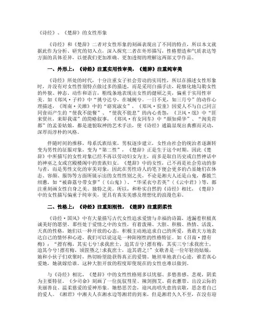 《诗经》、《楚辞》的女性形象