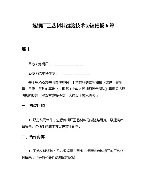 炼钢厂工艺材料试验技术协议模板6篇