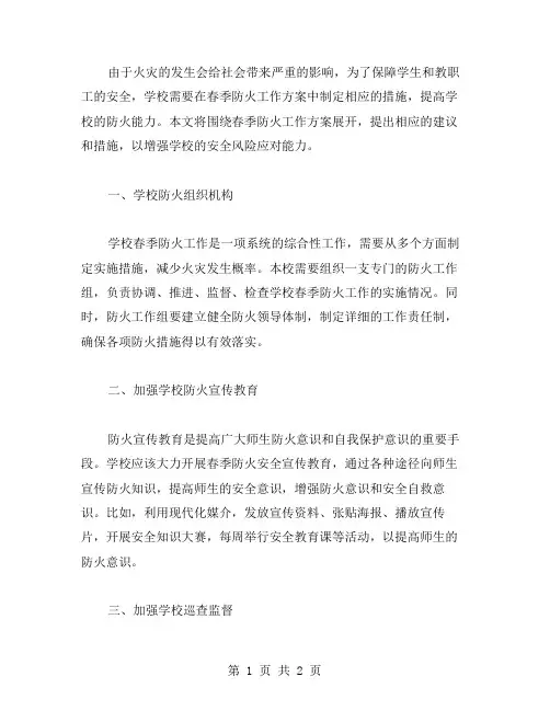 学校春季防火工作方案范文