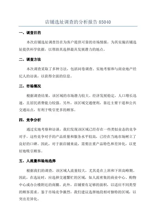 店铺选址调查的分析报告85040