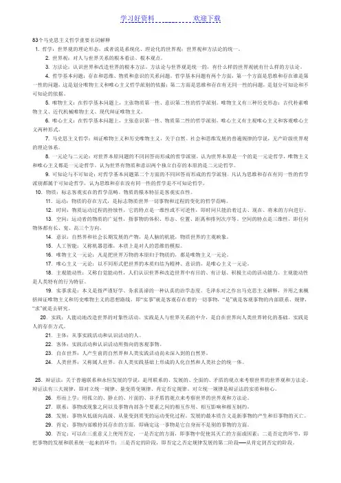 马克思主义哲学考研必会名词解释