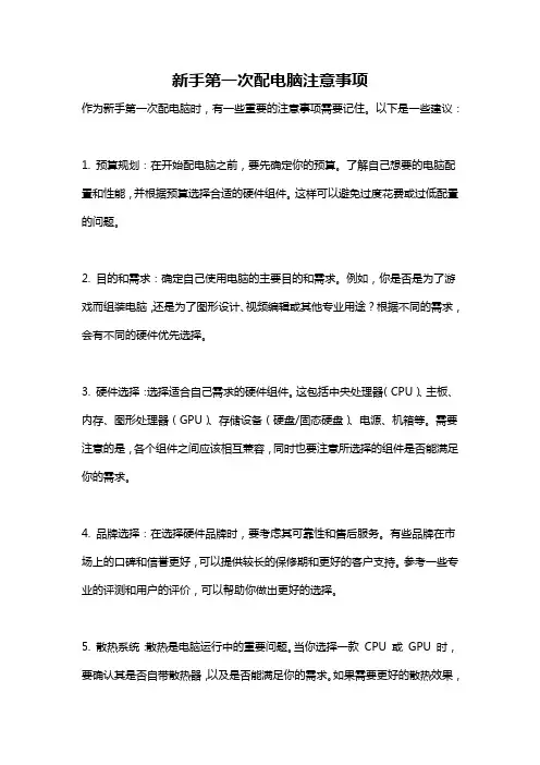 新手第一次配电脑注意事项