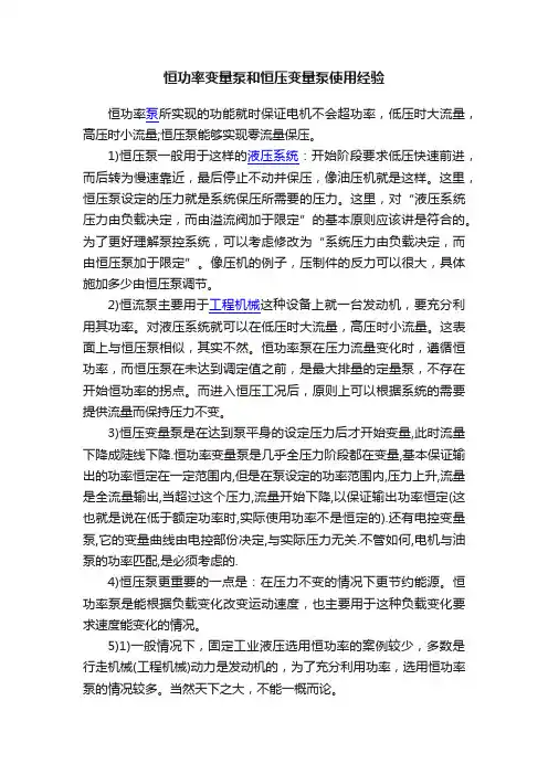 恒功率变量泵和恒压变量泵使用经验