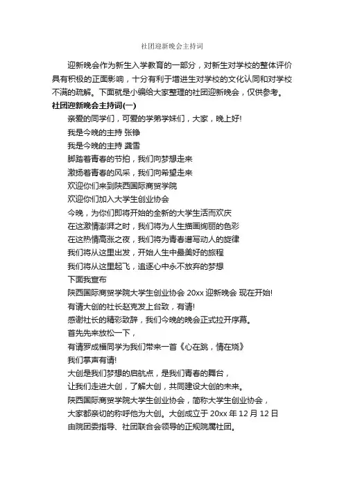 社团迎新晚会主持词_主持词_