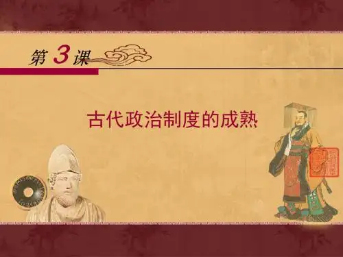 岳麓版高中历史必修一第3课《古代政治制度的成熟》优质课件