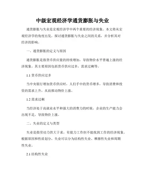 中级宏观经济学通货膨胀与失业