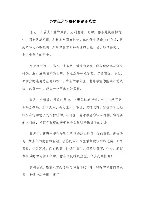 小学生六年级优秀评语范文(四篇)
