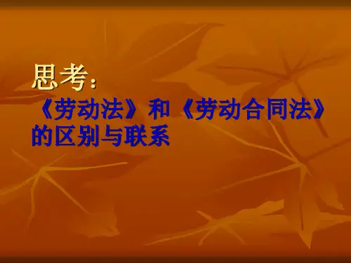 劳动法和劳动合同法的区别和联系