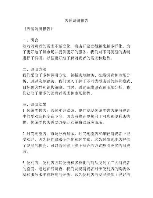 店铺调研报告