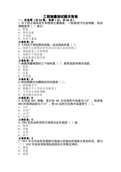 工程测量测试题含答案
