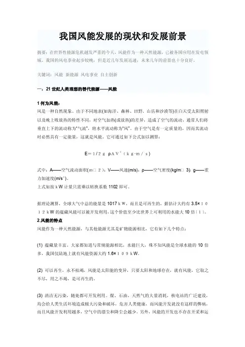 我国风能发展的现状和发展前景