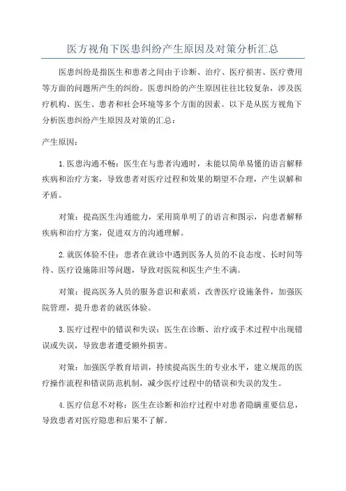 医方视角下医患纠纷产生原因及对策分析汇总