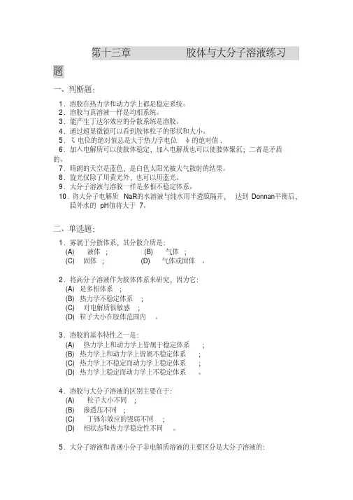 胶体习题(1)