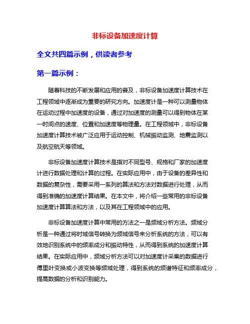 非标设备加速度计算