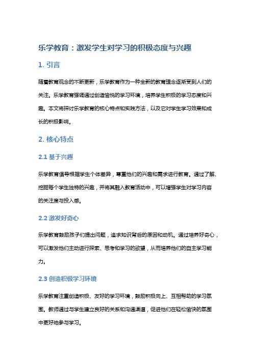 “乐学教育：激发学生对学习的积极态度与兴趣”