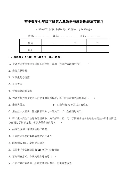 中考特训浙教版初中数学七年级下册第六章数据与统计图表章节练习试题(含答案及详细解析)