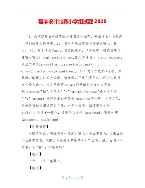 程序设计比赛小学组试题2020