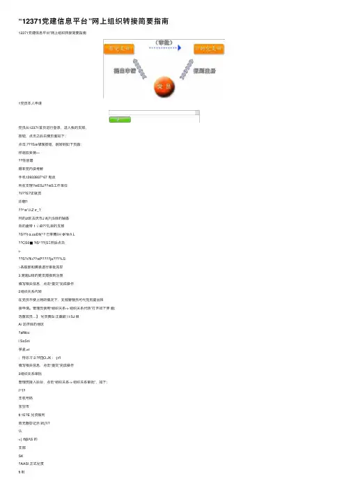 “12371党建信息平台”网上组织转接简要指南