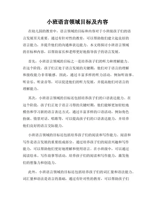 小班语言领域目标及内容