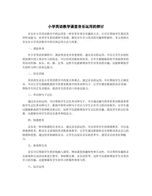 小学英语教学课堂音乐运用的探讨