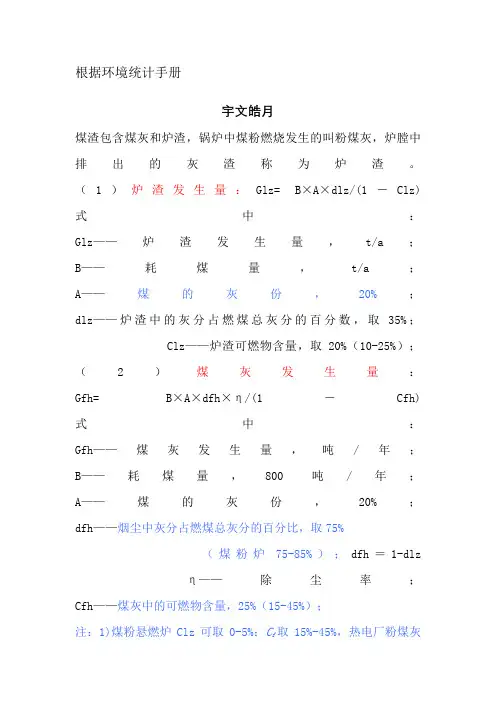 燃煤锅炉灰渣、烟气量、烟尘、二氧化硫的计算