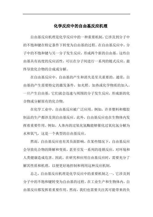 化学反应中的自由基反应机理