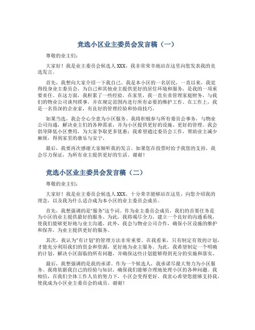 竞选小区业主委员会发言稿(3篇)