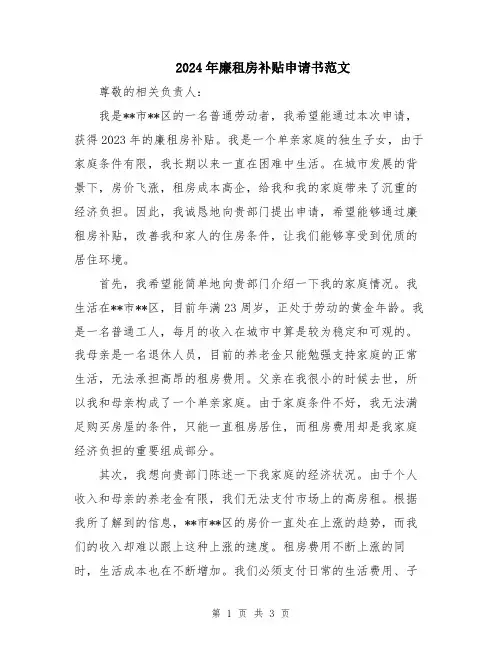 2024年廉租房补贴申请书范文