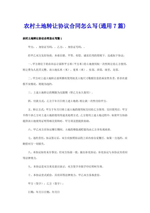 农村土地转让协议合同怎么写(通用7篇)
