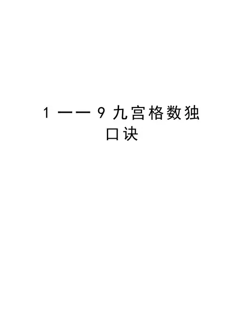 1一一9九宫格数独口诀doc资料