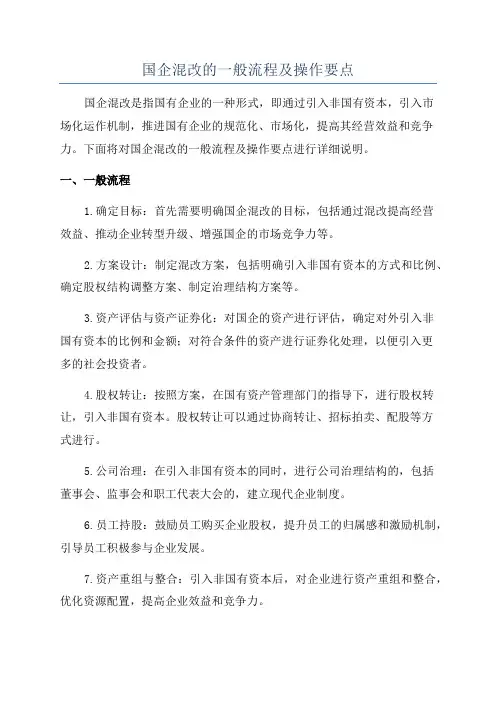 国企混改的一般流程及操作要点