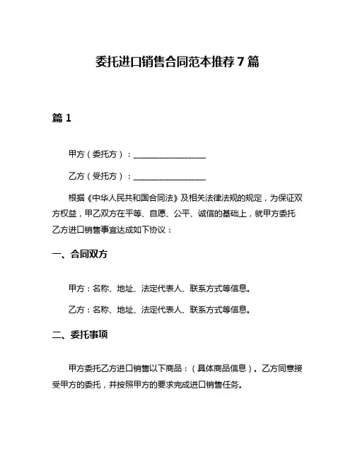 委托进口销售合同范本推荐7篇