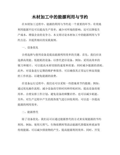 木材加工中的能源利用与节约