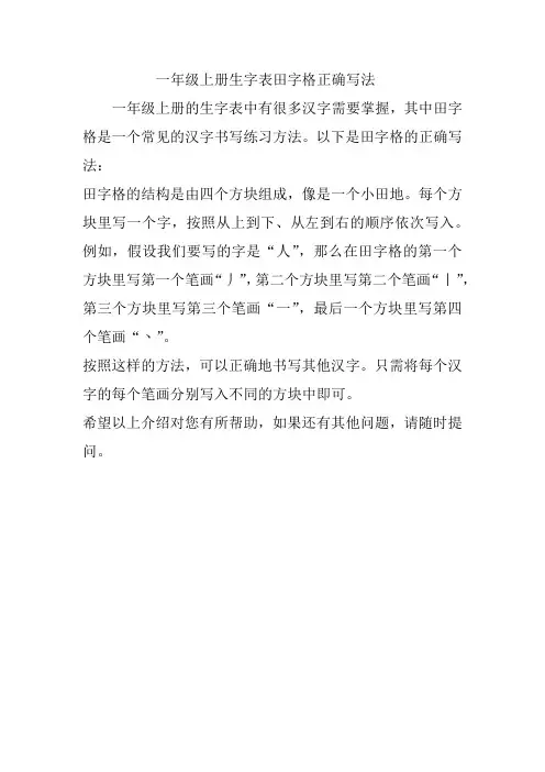 一年级上册生字表田字格正确写法
