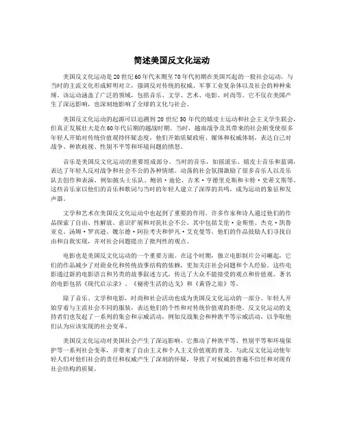 简述美国反文化运动