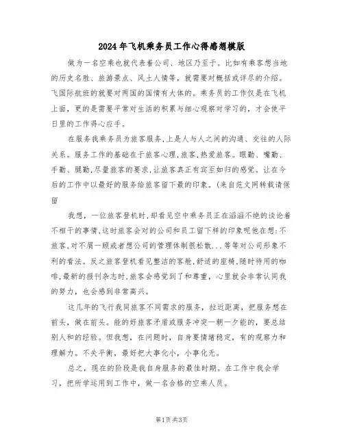 2024年飞机乘务员工作心得感想模版(2篇)
