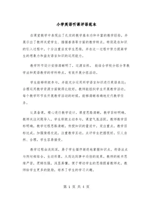 小学英语听课评语范本（2篇）