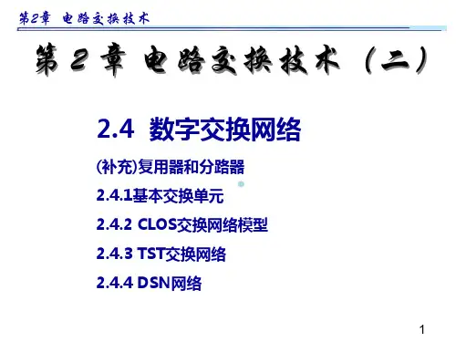 第二章电路交换技术二
