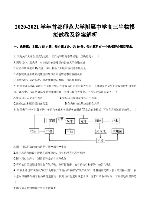 2020-2021学年首都师范大学附属中学高三生物模拟试卷及答案解析