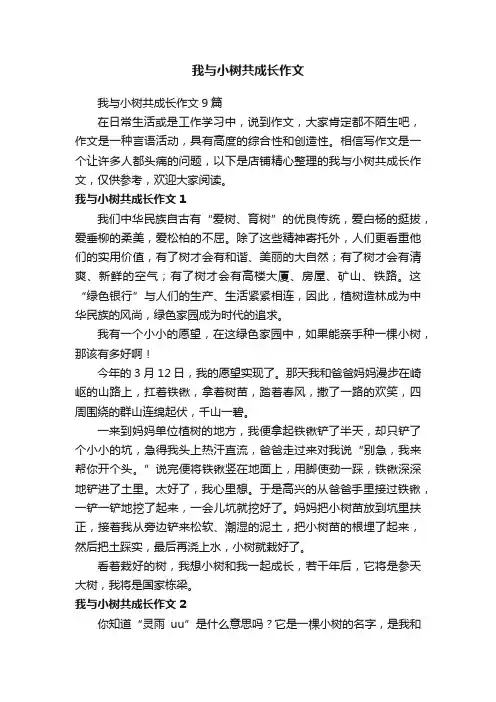 我与小树共成长作文