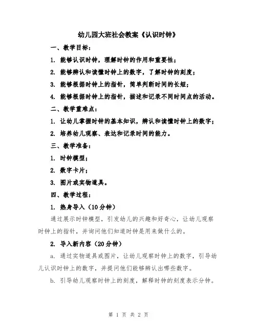 幼儿园大班社会教案《认识时钟》