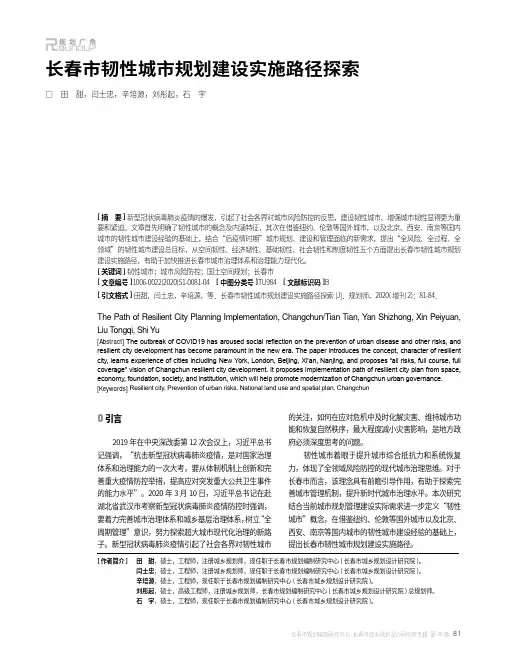 长春市韧性城市规划建设实施路径探索